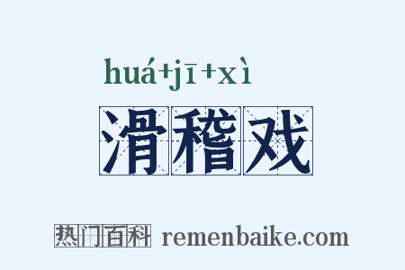 滑稽戏是什么意思的图片